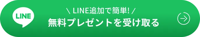 LINE追加で簡単！無料プレゼントを受け取る