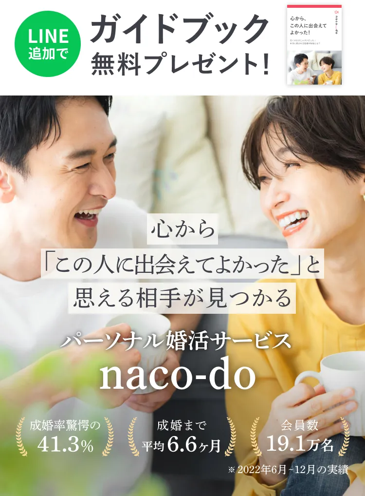 LINE追加でガイドブック無料プレゼント！心から「この人に出会えよかった」と思える相手が見つかる。パーソナル婚活サービスnaco-do